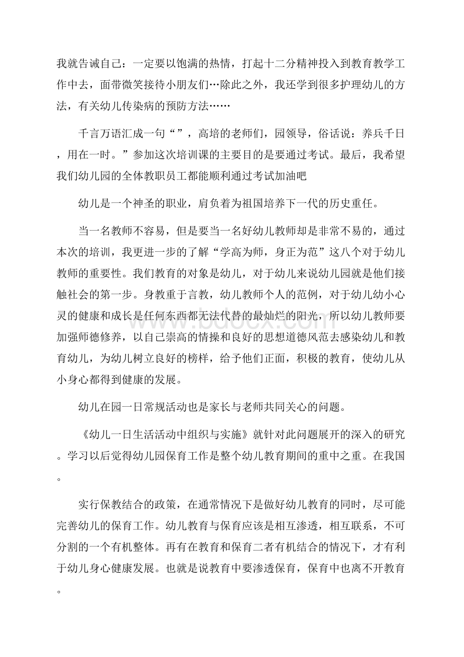 优秀幼儿园教师培训心得体会3篇.docx_第2页