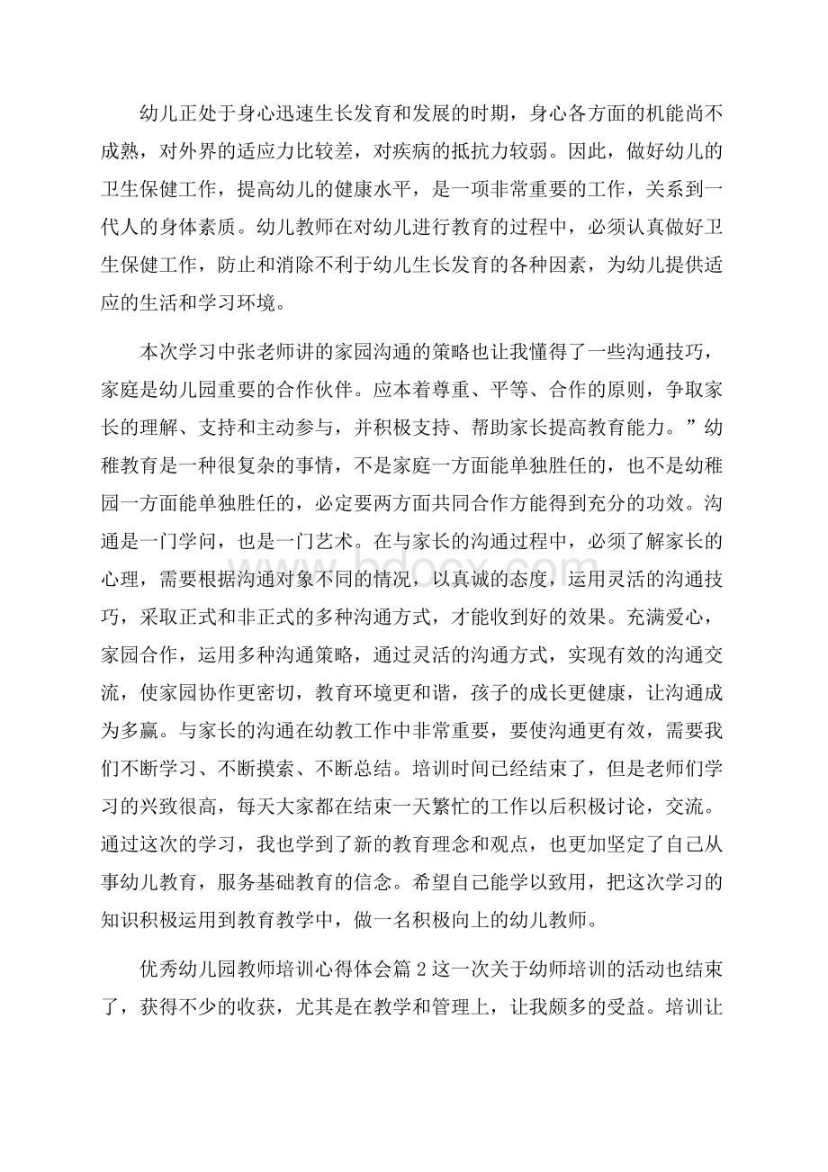 优秀幼儿园教师培训心得体会3篇.docx_第3页