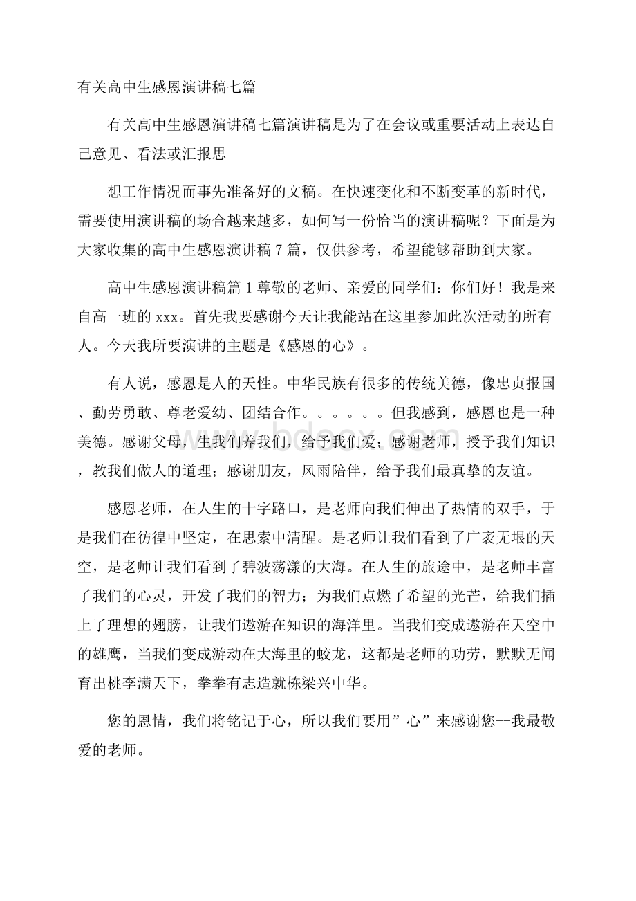 有关高中生感恩演讲稿七篇.docx