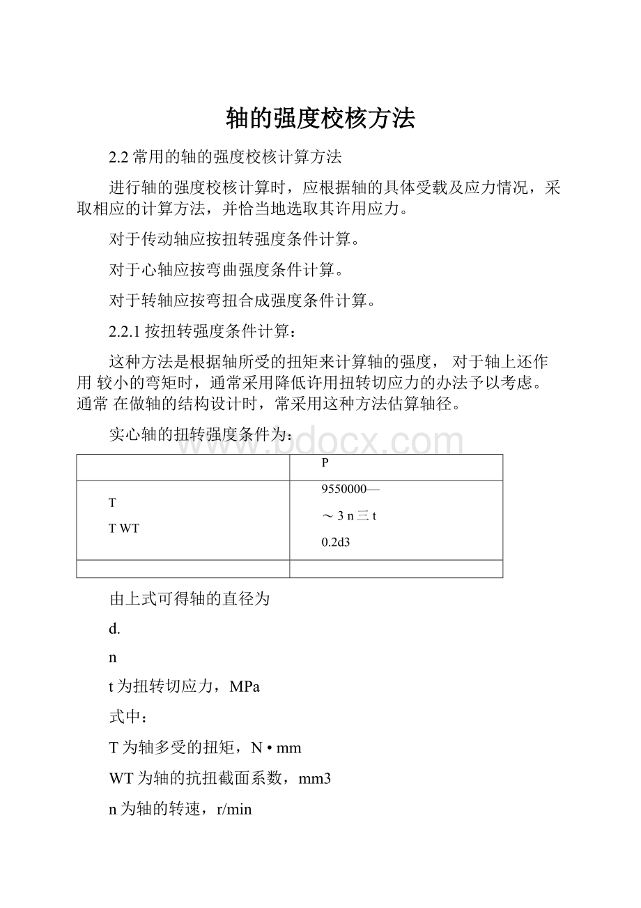 轴的强度校核方法.docx_第1页