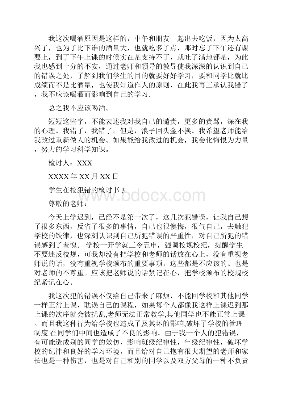 学生在校犯错的检讨书.docx_第2页