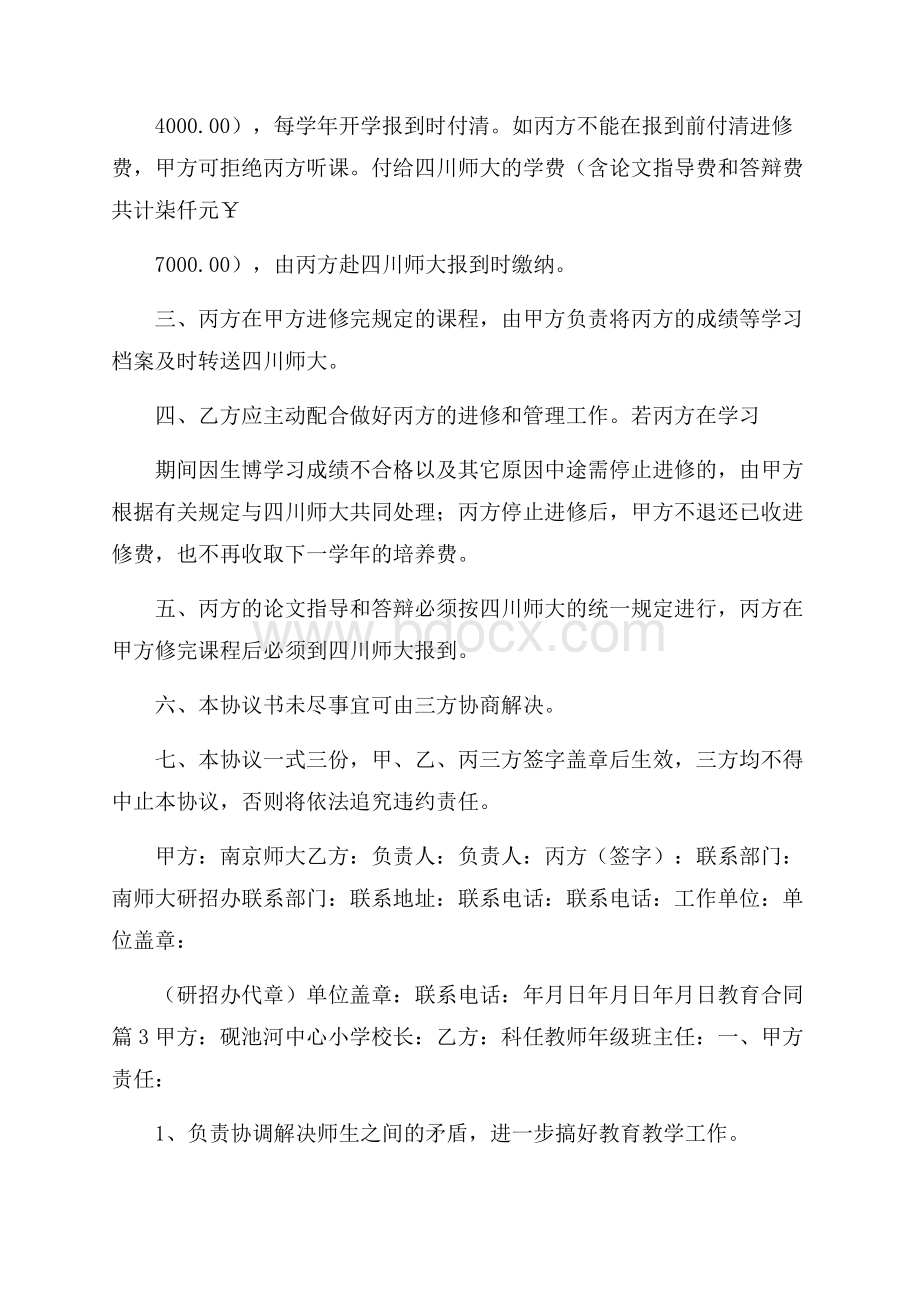 实用教育合同4篇.docx_第3页