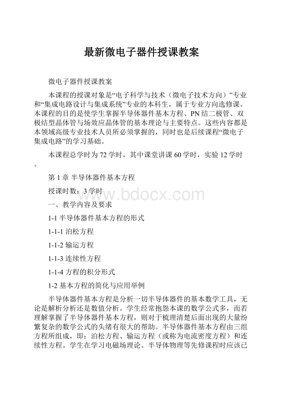 最新微电子器件授课教案.docx