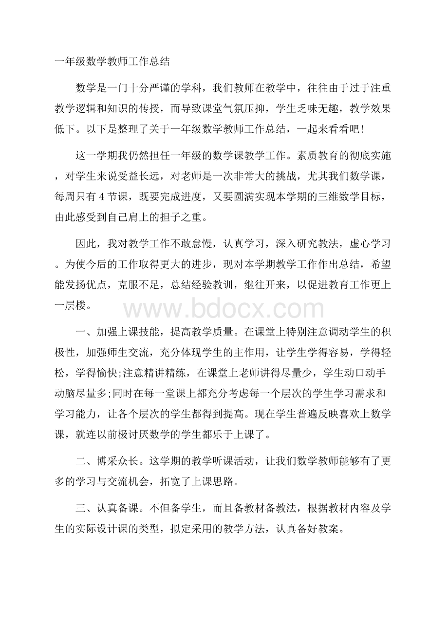 一年级数学教师工作总结.docx