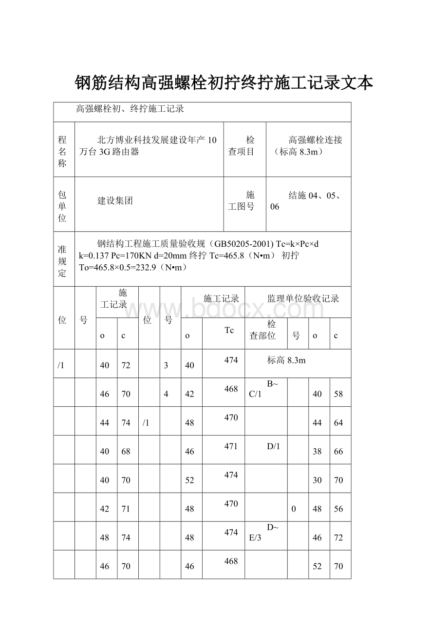 钢筋结构高强螺栓初拧终拧施工记录文本.docx_第1页