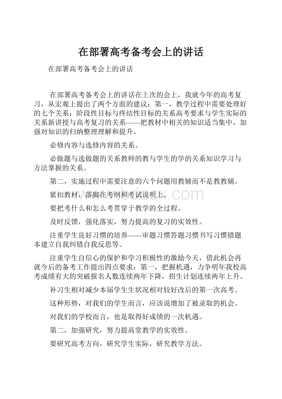 在部署高考备考会上的讲话.docx_第1页