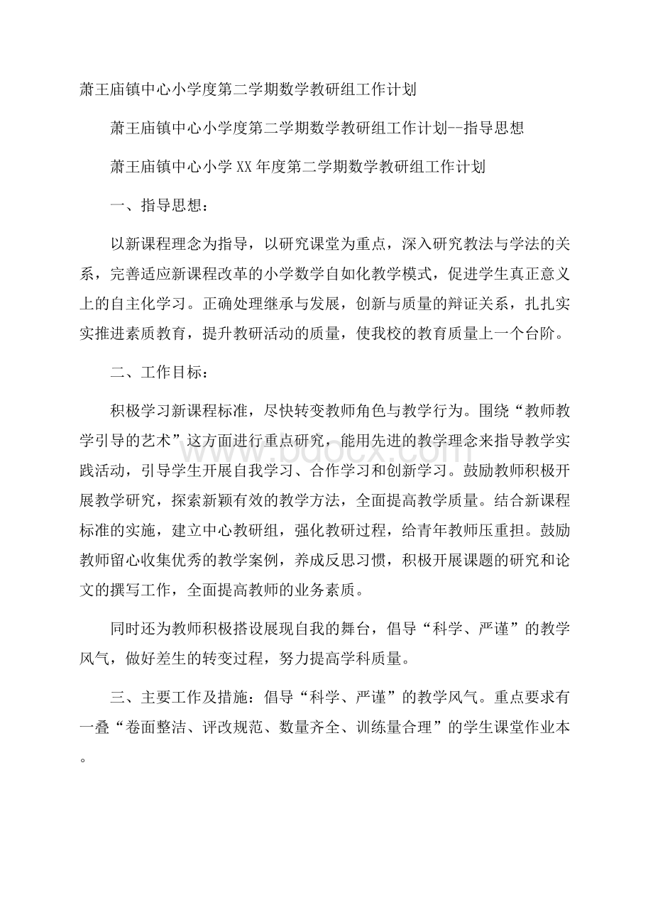 萧王庙镇中心小学度第二学期数学教研组工作计划.docx_第1页