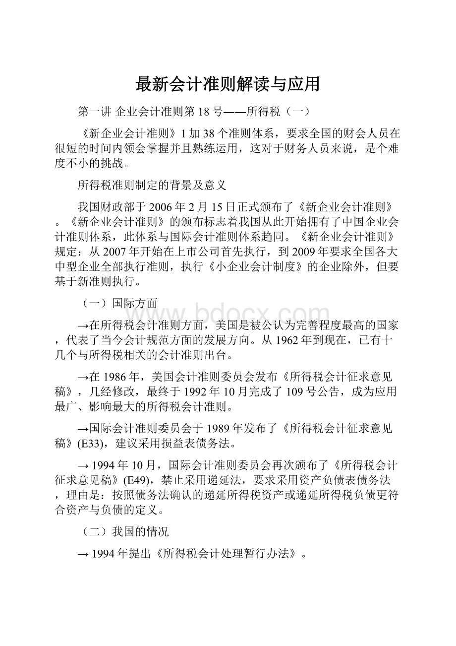 最新会计准则解读与应用.docx