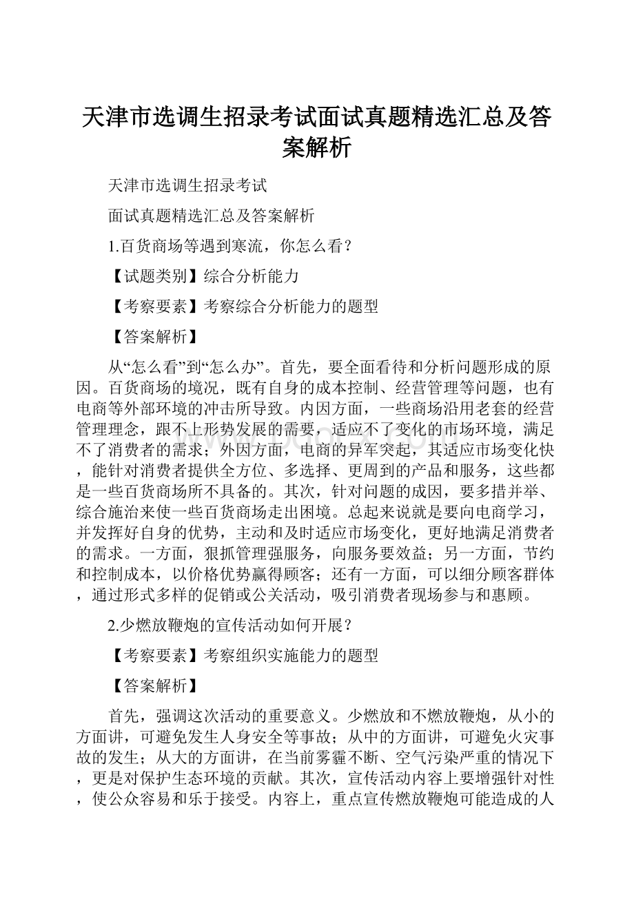 天津市选调生招录考试面试真题精选汇总及答案解析.docx