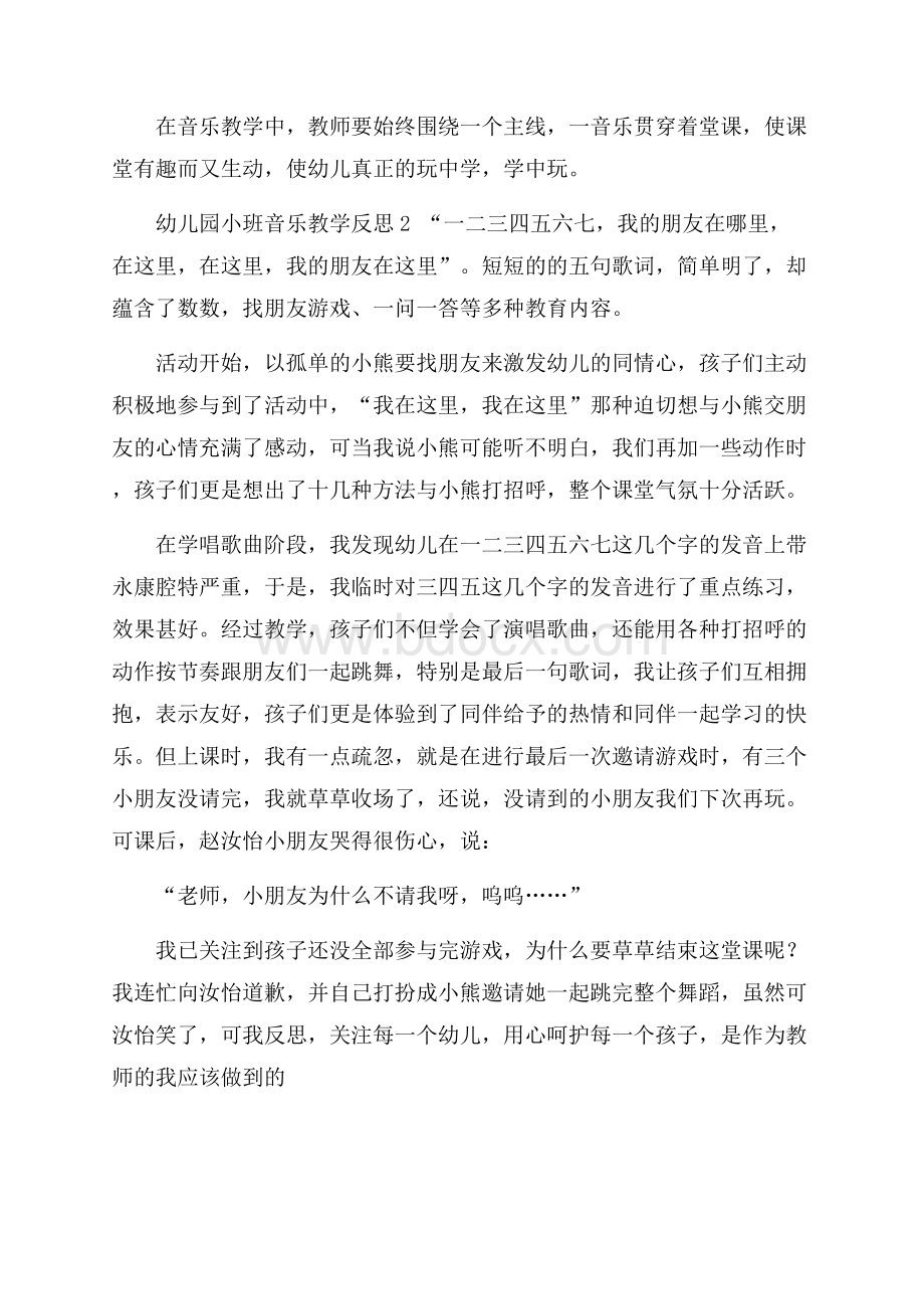 幼儿园小班音乐教学反思范文(精选3篇).docx_第2页