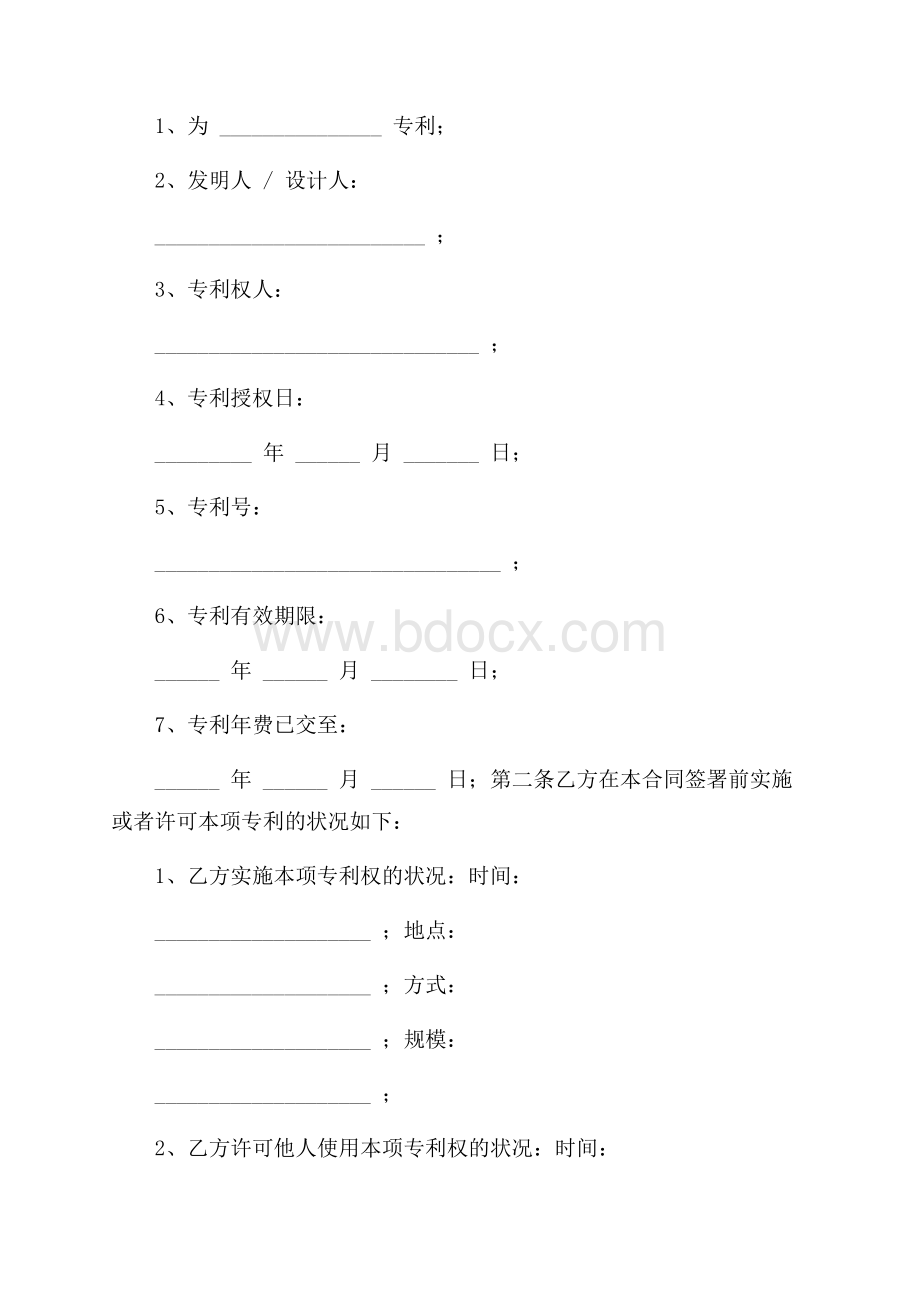 专利转让合同汇编六篇.docx_第2页