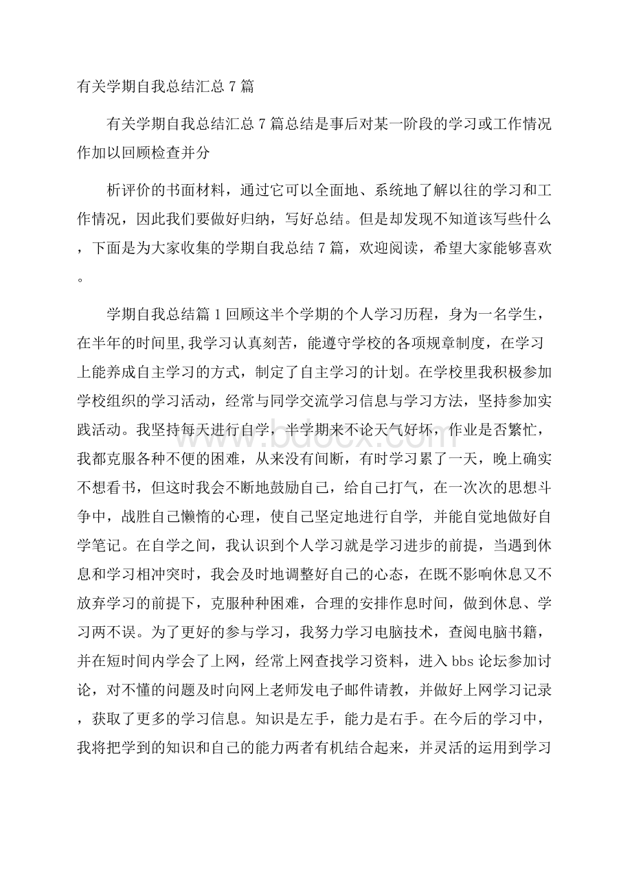 有关学期自我总结汇总7篇.docx_第1页