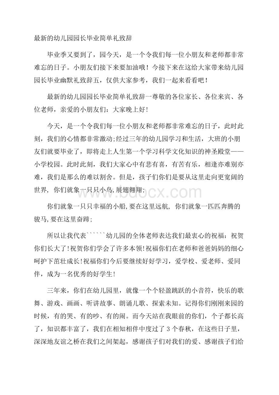 最新的幼儿园园长毕业简单礼致辞.docx