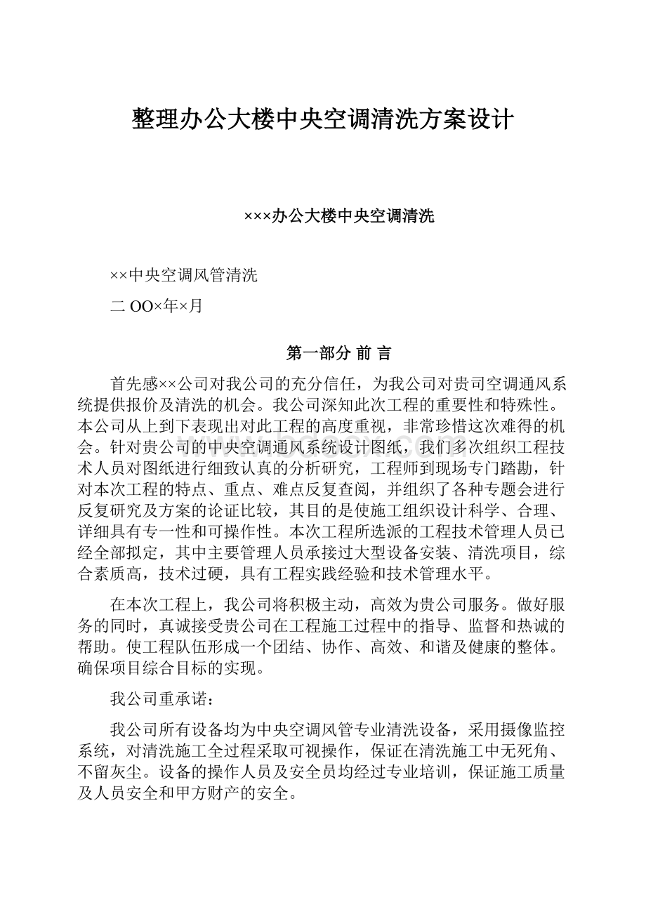 整理办公大楼中央空调清洗方案设计.docx_第1页