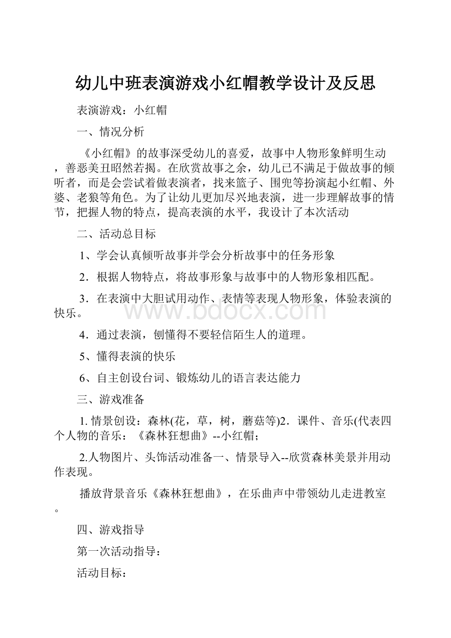 幼儿中班表演游戏小红帽教学设计及反思.docx_第1页