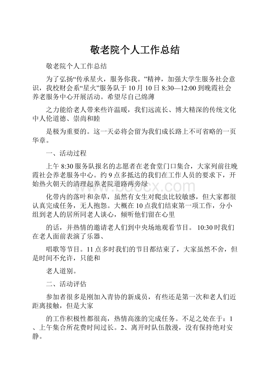 敬老院个人工作总结.docx