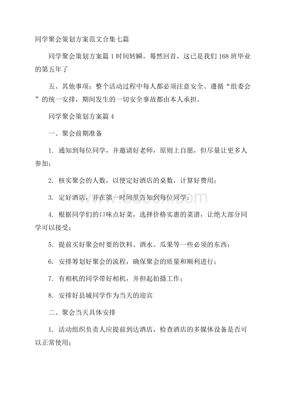 同学聚会策划方案范文合集七篇.docx_第1页