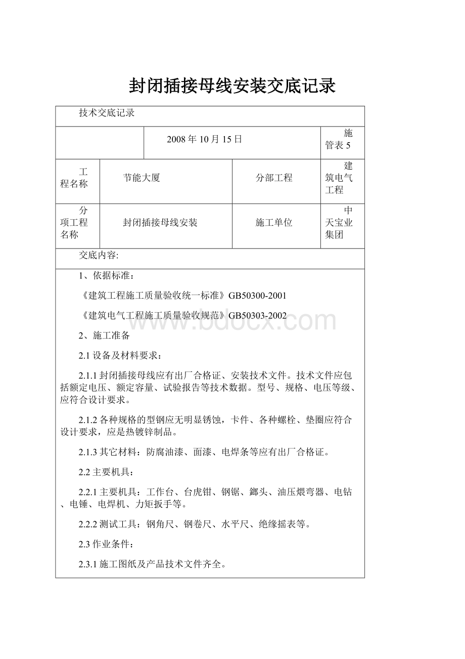 封闭插接母线安装交底记录.docx_第1页