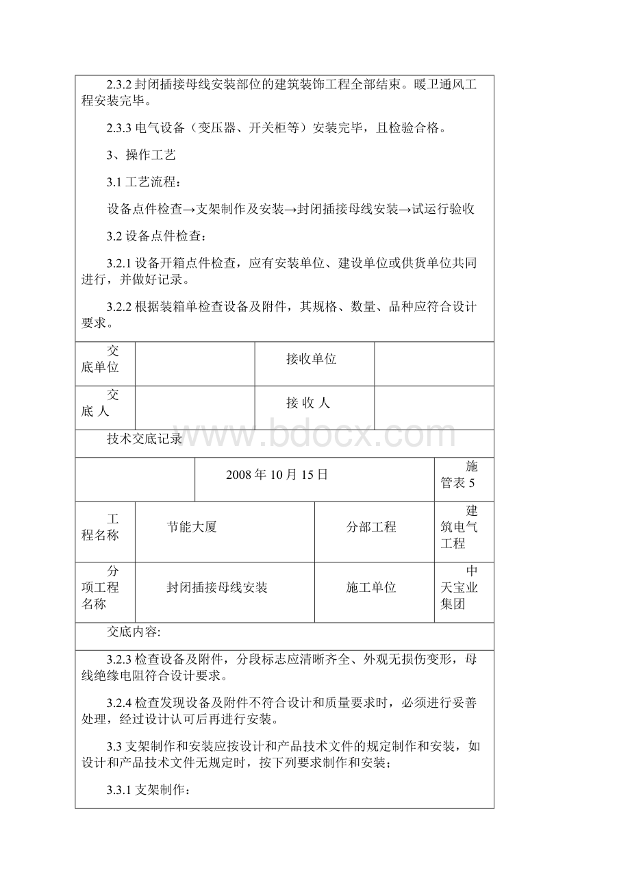 封闭插接母线安装交底记录.docx_第2页