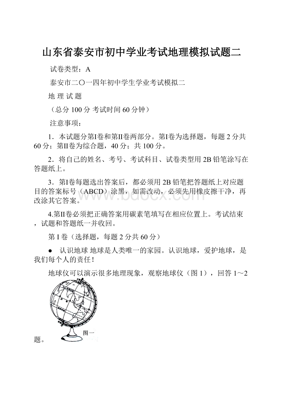 山东省泰安市初中学业考试地理模拟试题二.docx_第1页