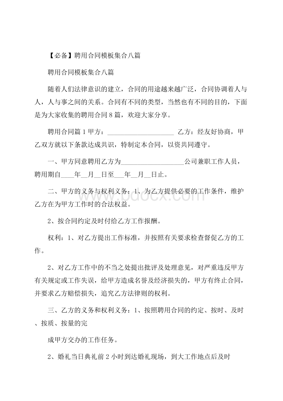 必备聘用合同模板集合八篇.docx_第1页