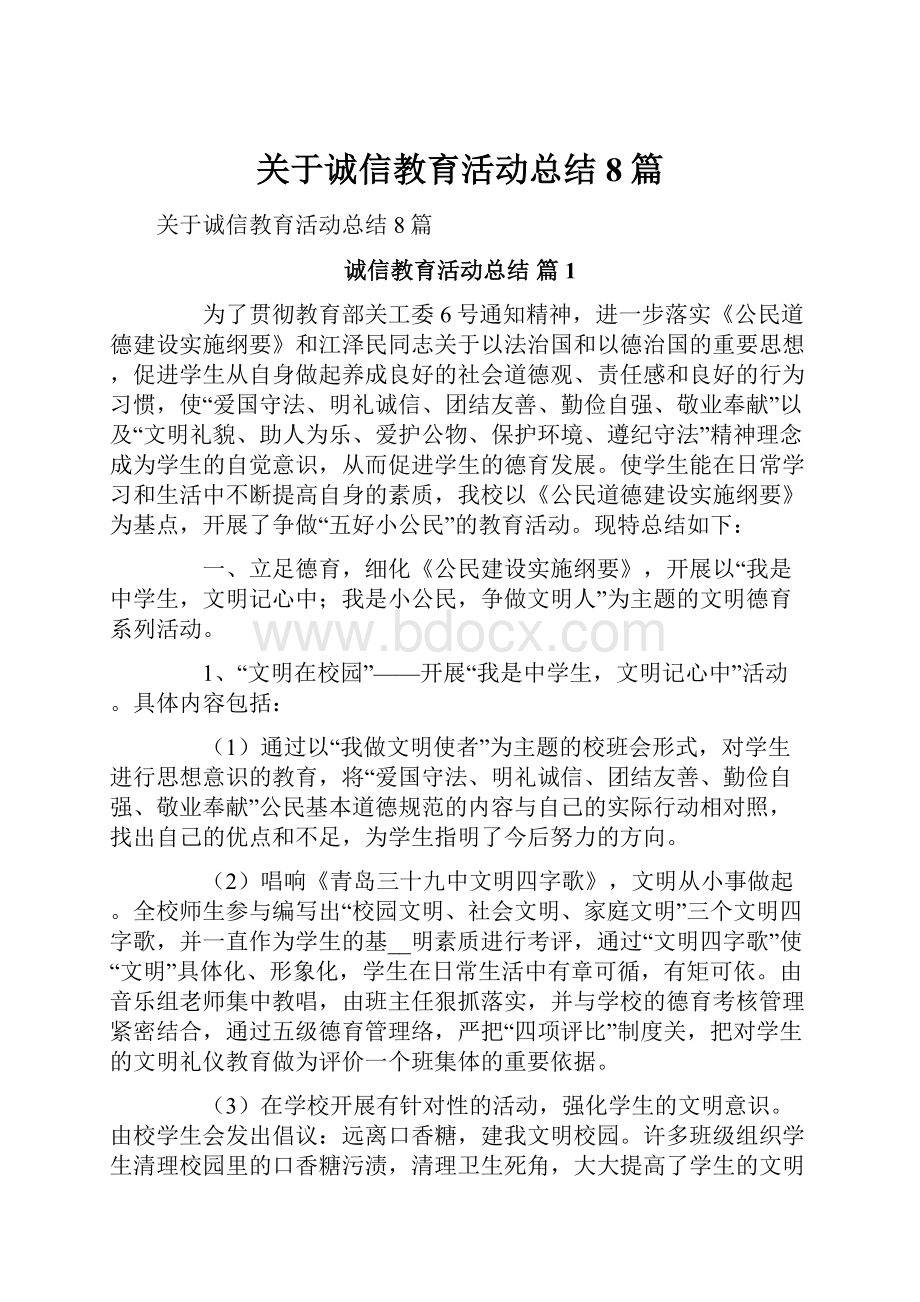 关于诚信教育活动总结8篇.docx_第1页