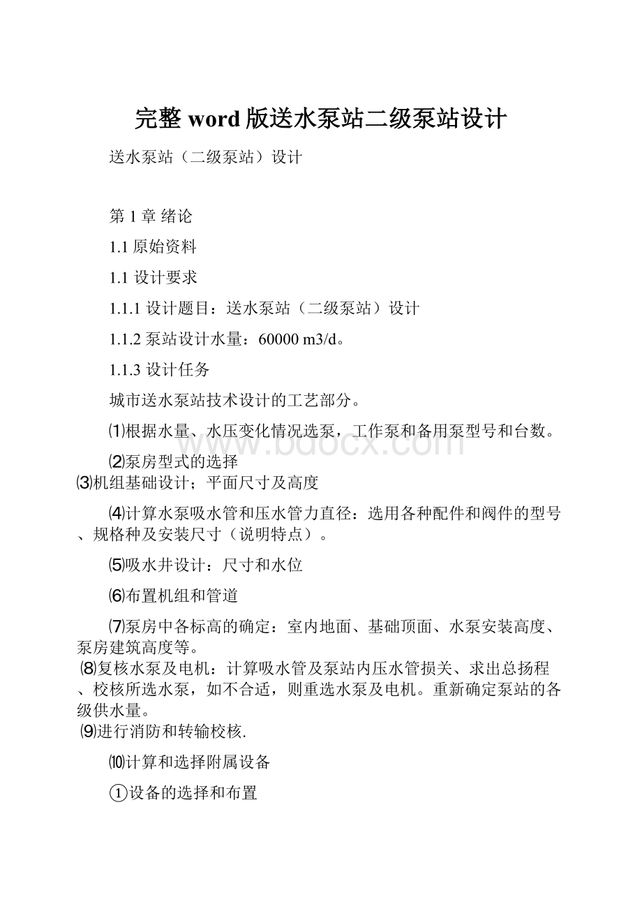 完整word版送水泵站二级泵站设计.docx_第1页