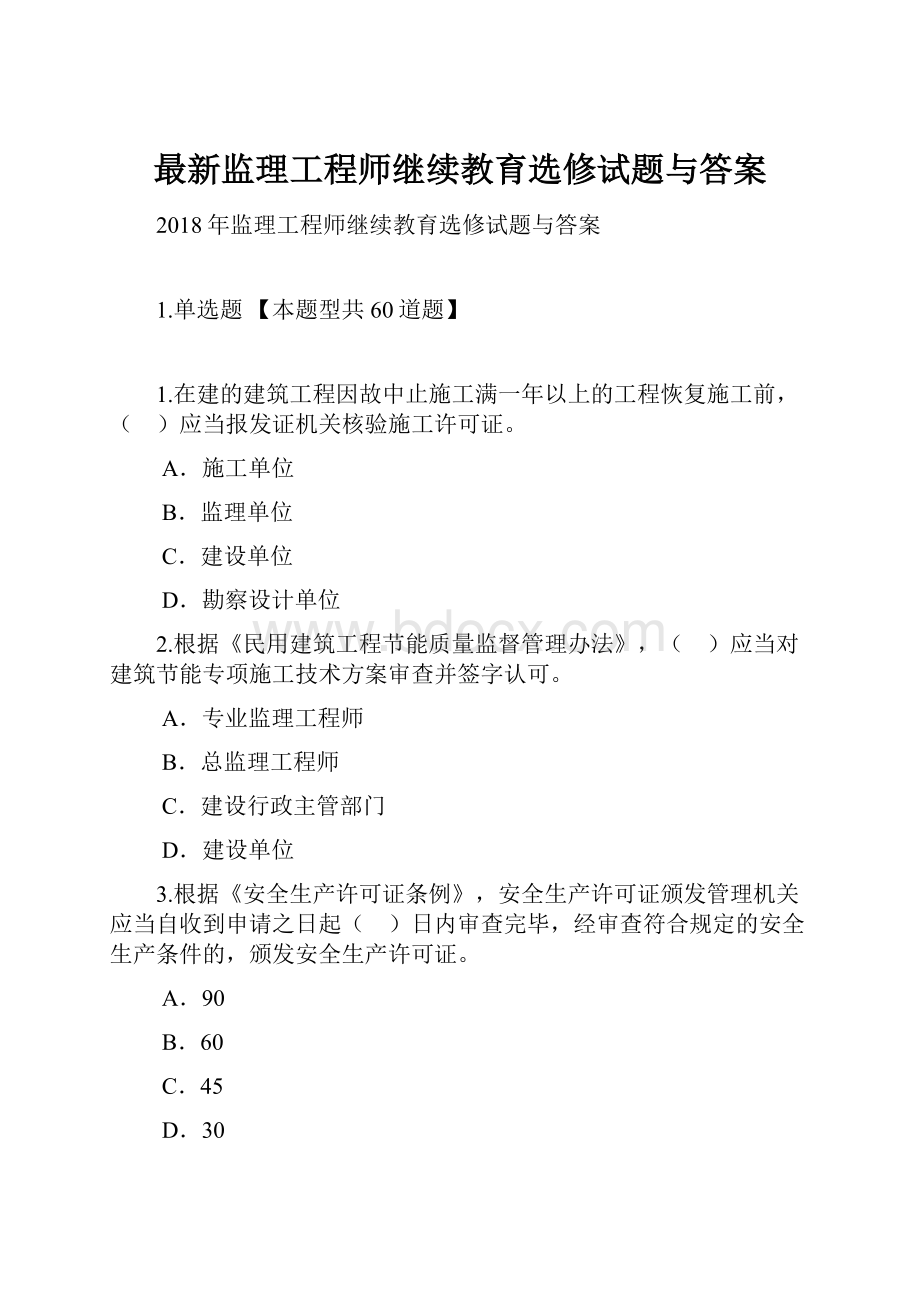 最新监理工程师继续教育选修试题与答案.docx_第1页