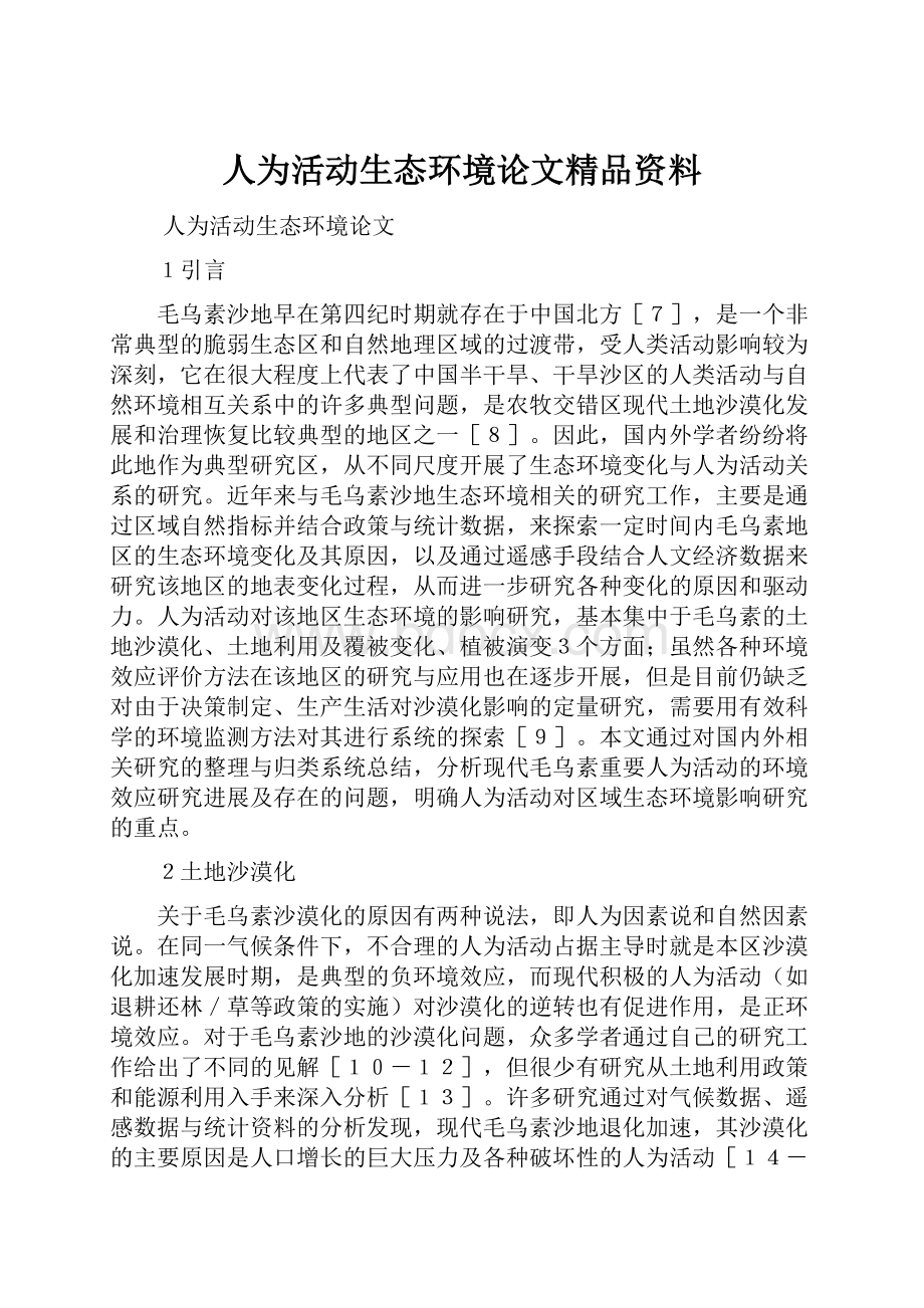 人为活动生态环境论文精品资料.docx