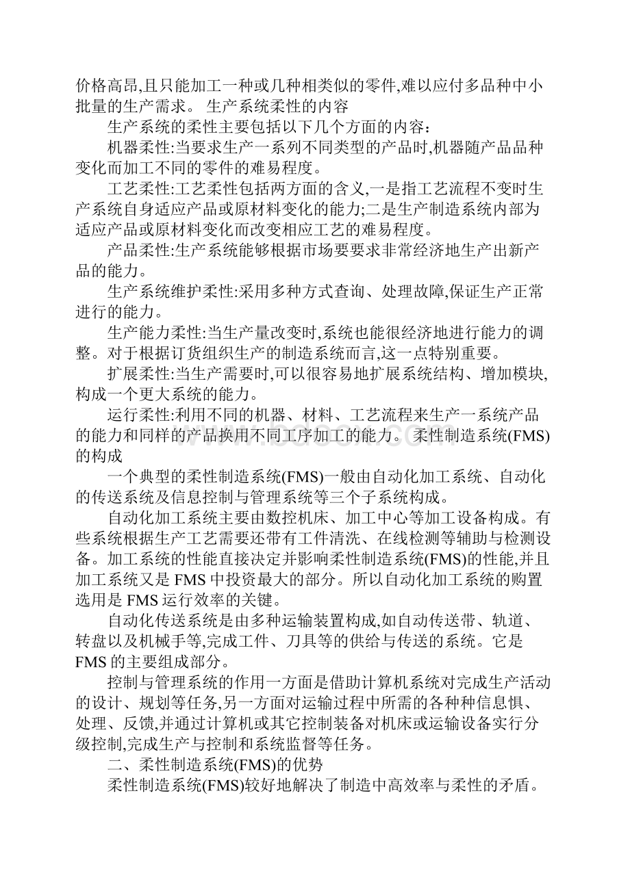 浅谈制造企业的柔性化生产.docx_第2页