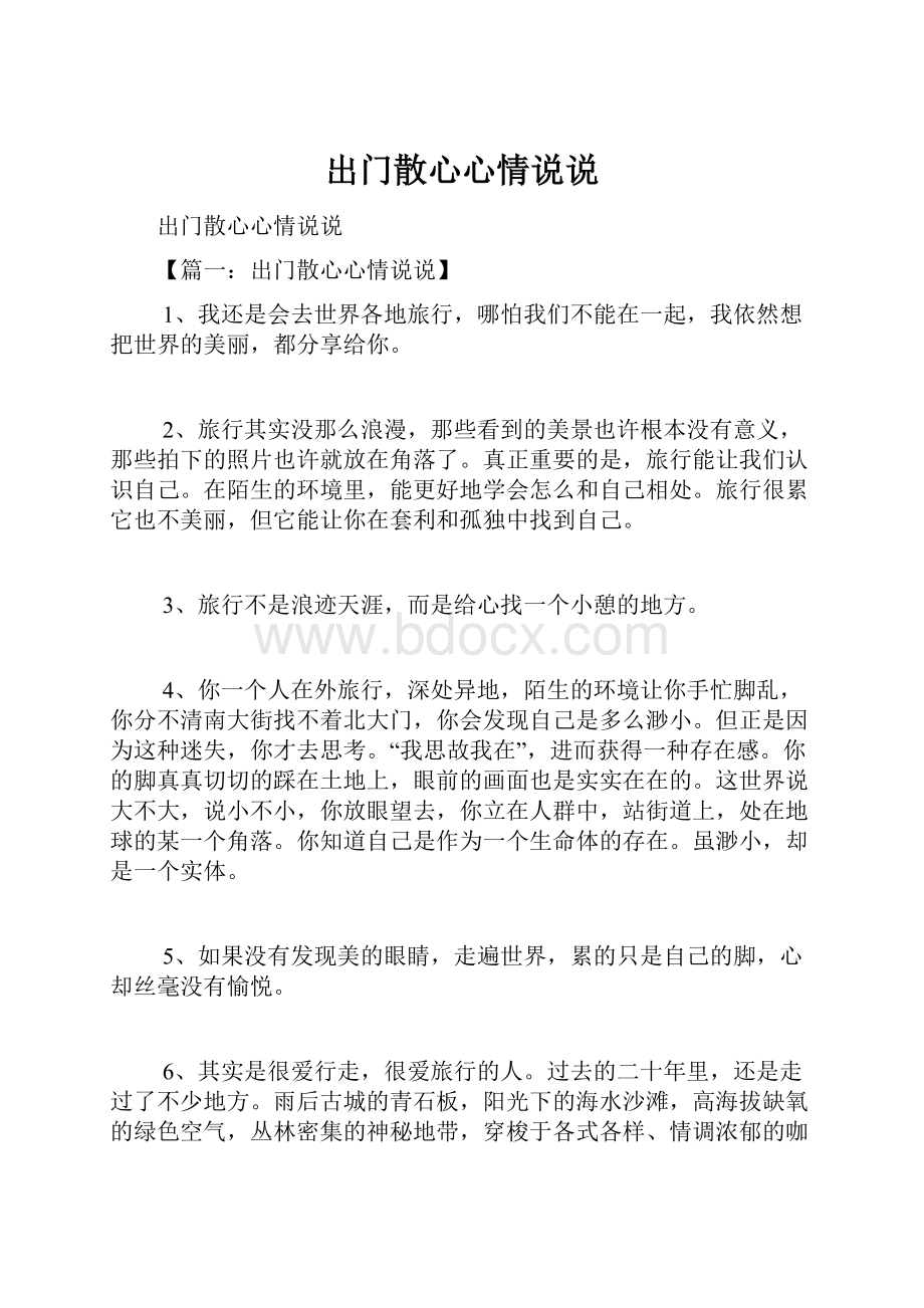 出门散心心情说说.docx