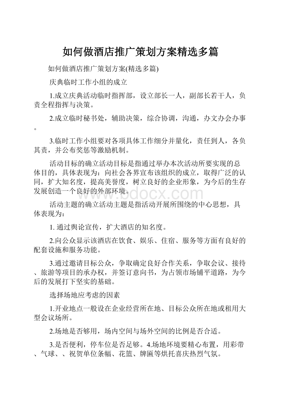 如何做酒店推广策划方案精选多篇.docx