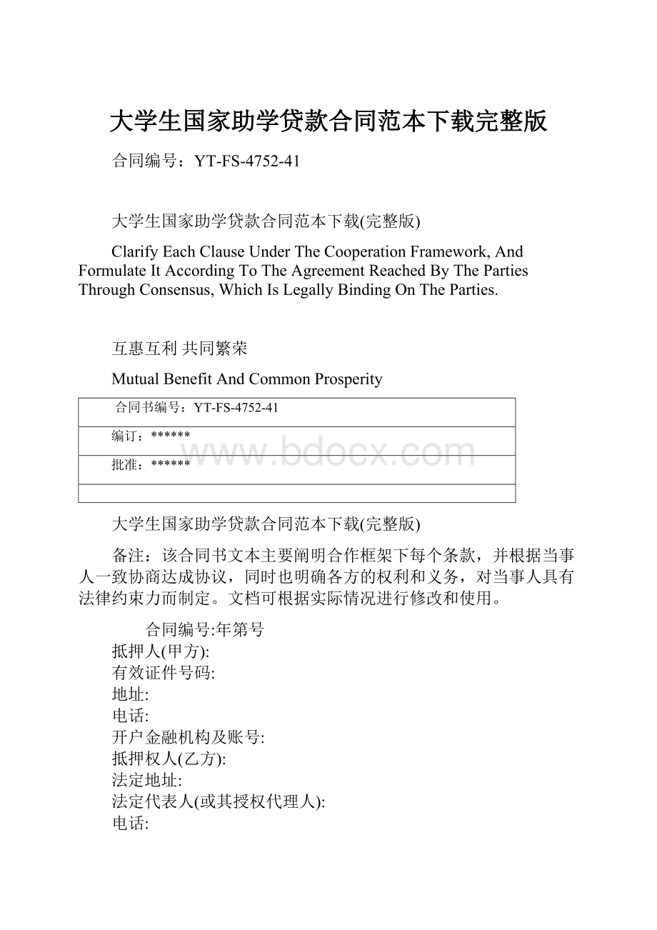 大学生国家助学贷款合同范本下载完整版.docx_第1页