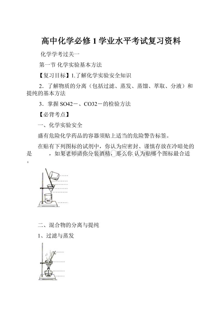 高中化学必修1学业水平考试复习资料.docx