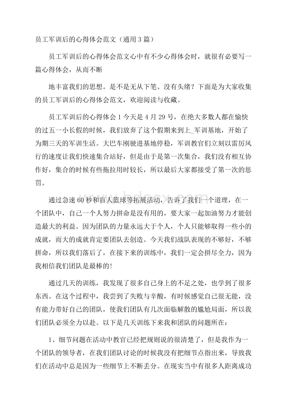 员工军训后的心得体会范文(通用3篇).docx_第1页