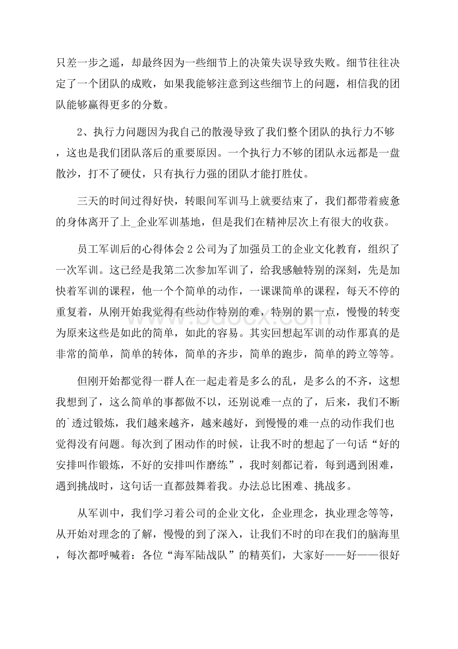 员工军训后的心得体会范文(通用3篇).docx_第2页