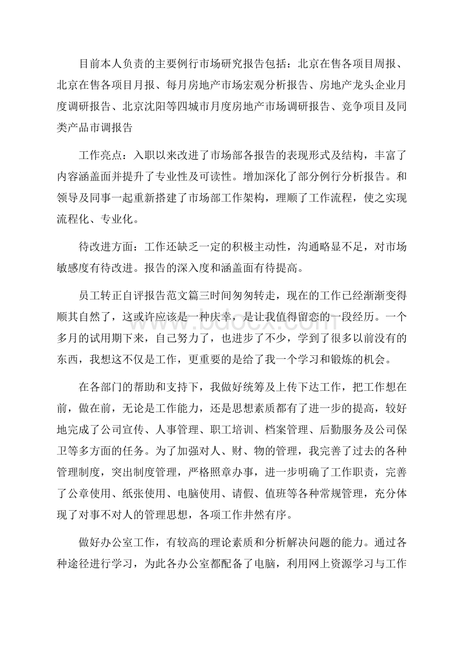 员工转正自评报告范文大全.docx_第2页