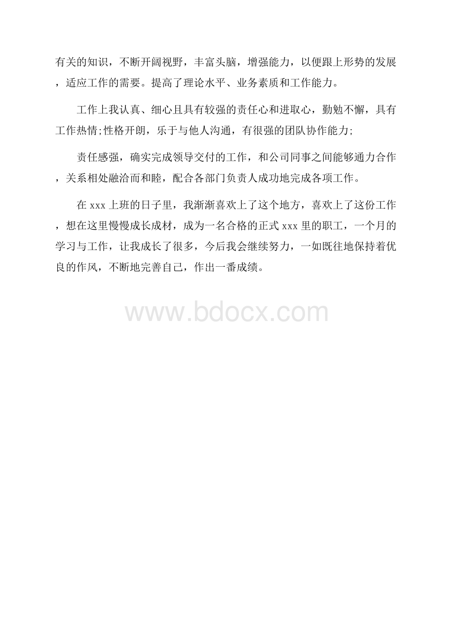 员工转正自评报告范文大全.docx_第3页