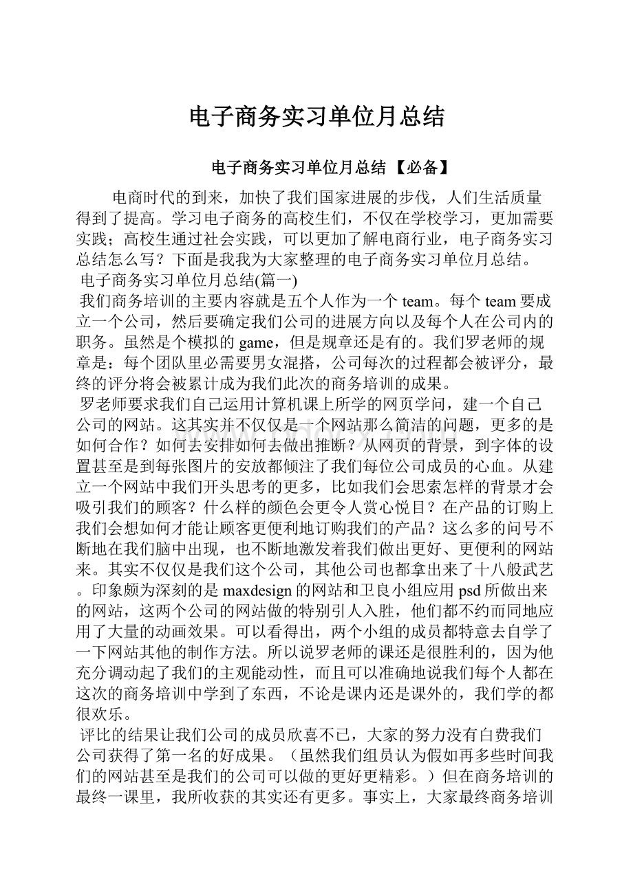 电子商务实习单位月总结.docx