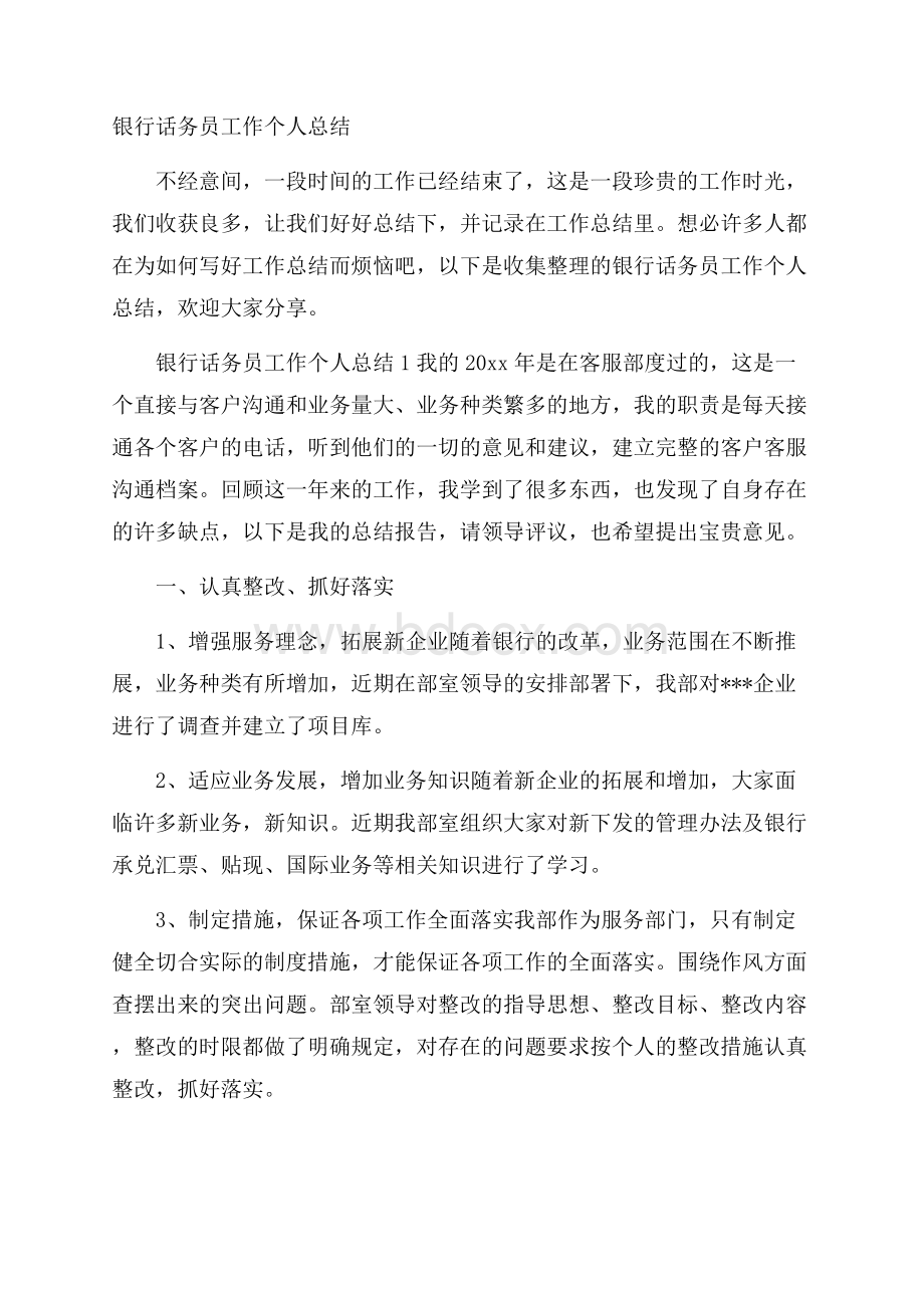 银行话务员工作个人总结.docx_第1页