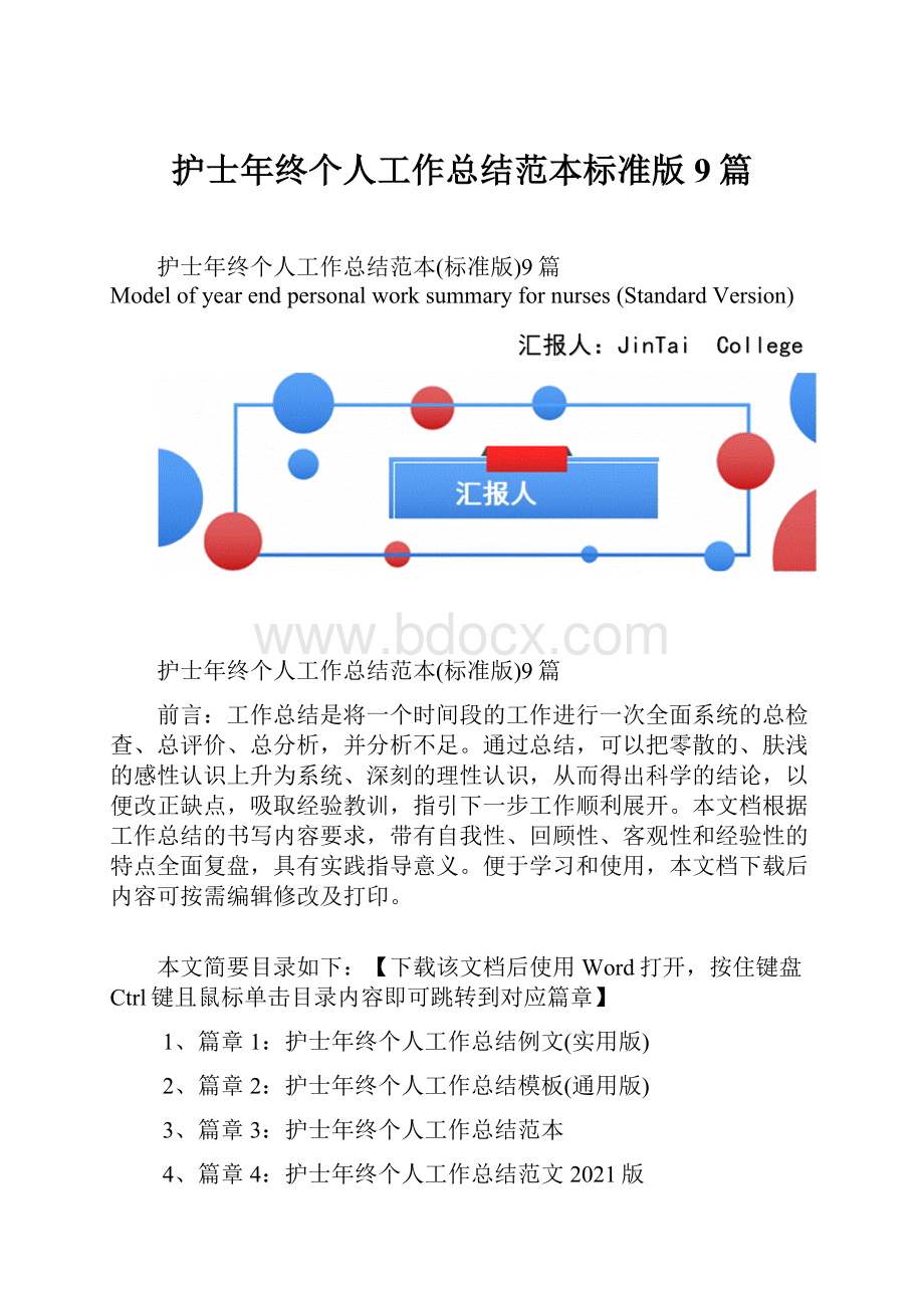 护士年终个人工作总结范本标准版9篇.docx_第1页