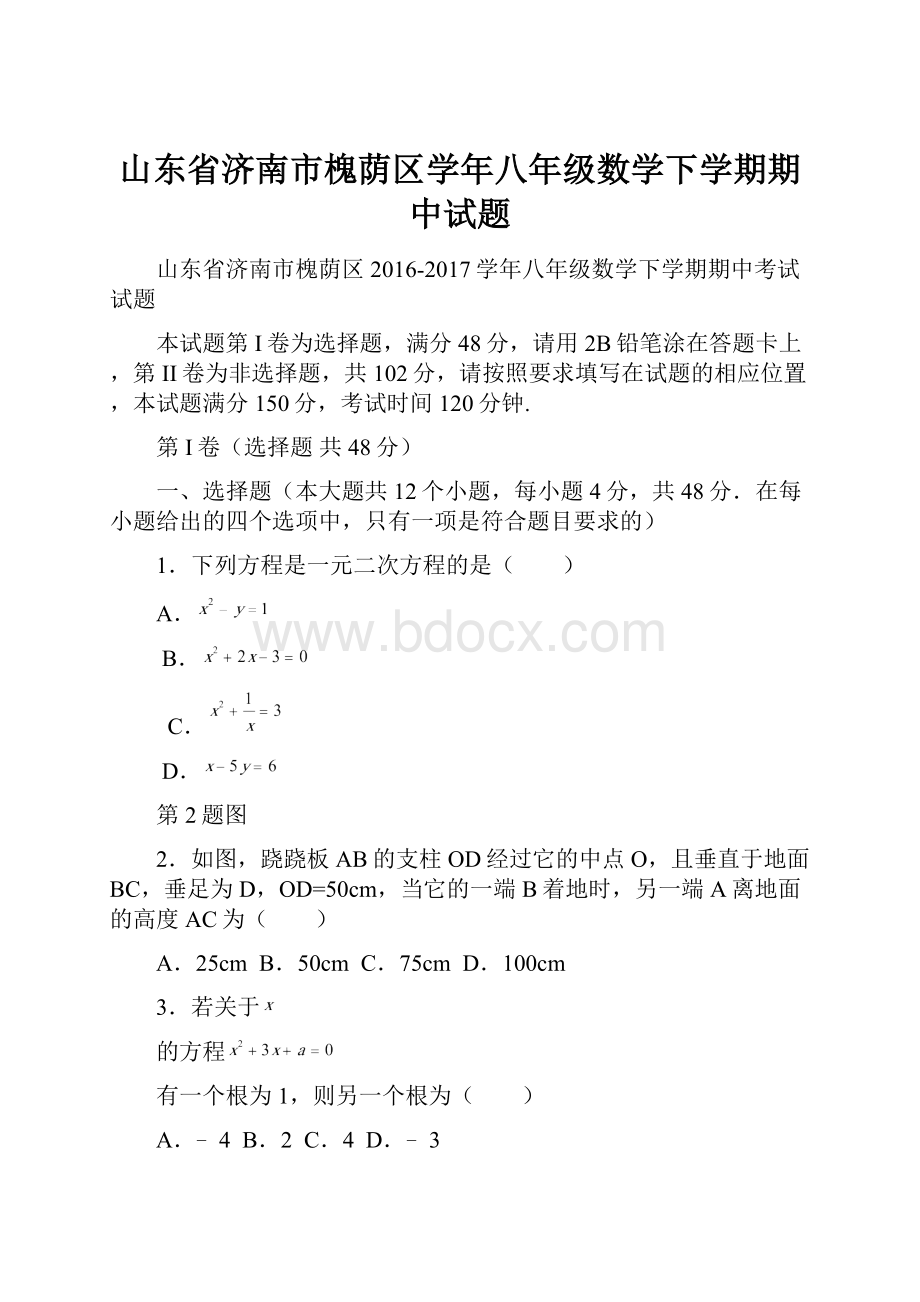 山东省济南市槐荫区学年八年级数学下学期期中试题.docx_第1页