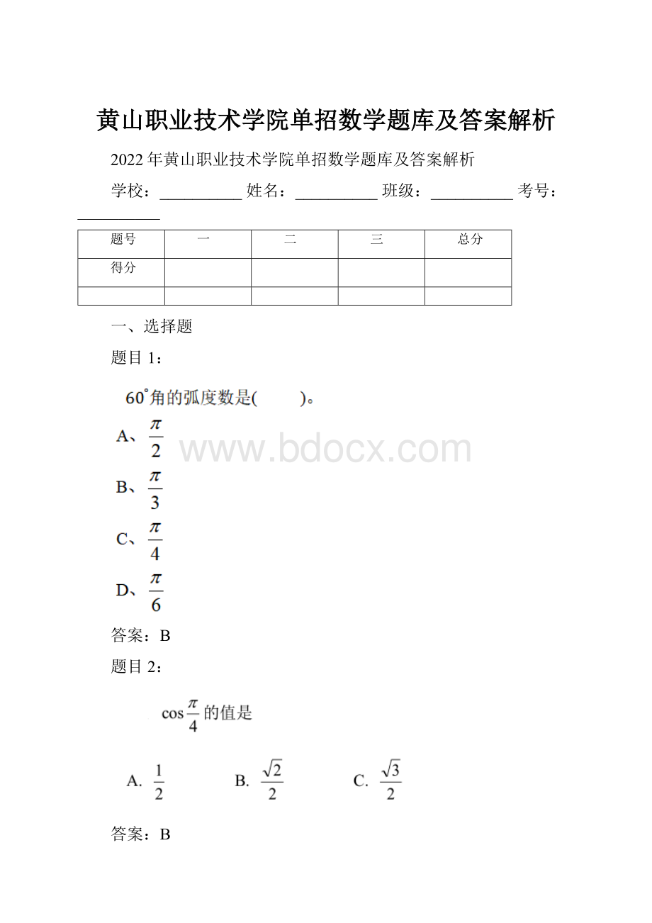 黄山职业技术学院单招数学题库及答案解析.docx_第1页