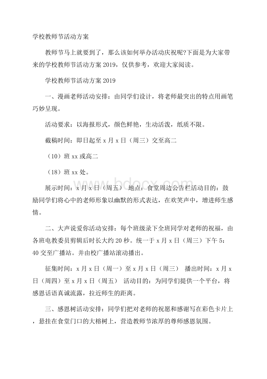 学校教师节活动方案.docx