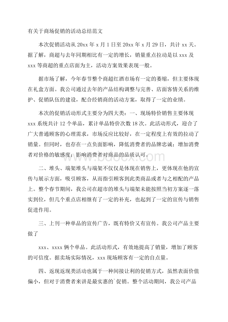 有关于商场促销的活动总结范文.docx_第1页