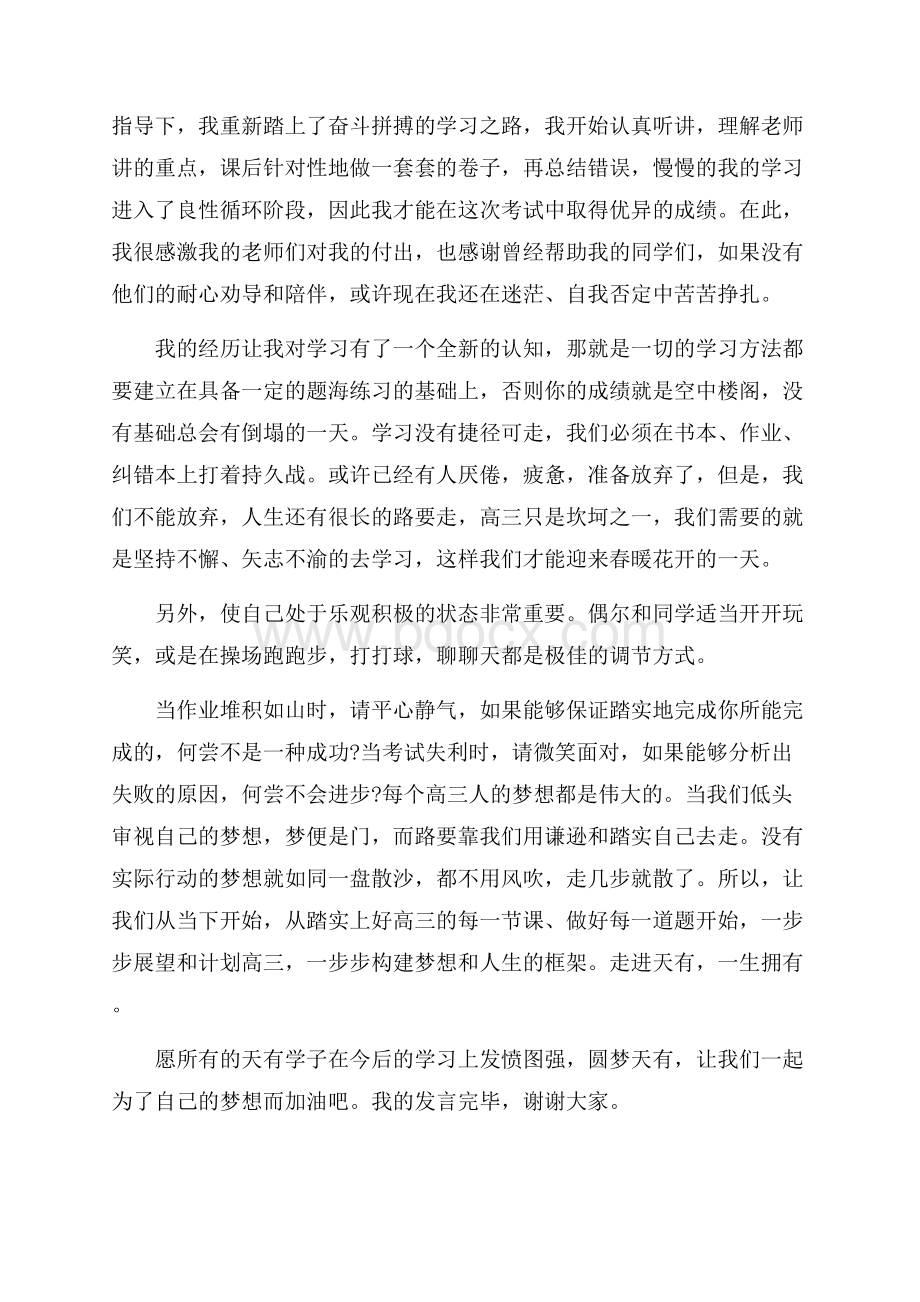 高三为梦想冲刺演讲稿800字左右.docx_第2页