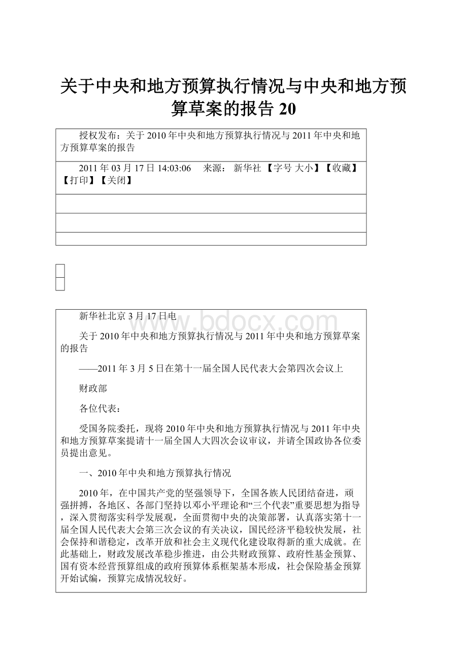 关于中央和地方预算执行情况与中央和地方预算草案的报告20.docx