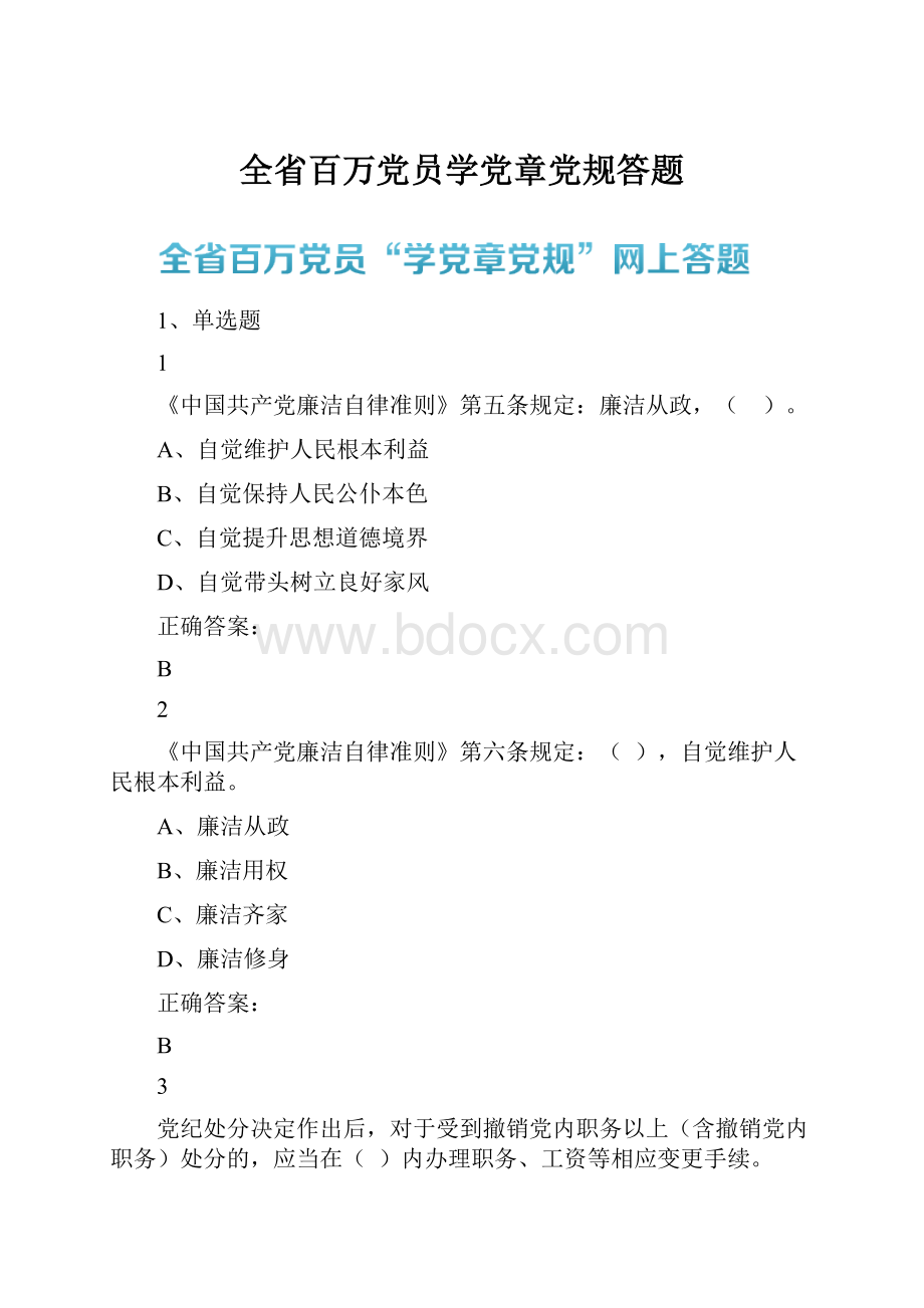 全省百万党员学党章党规答题.docx_第1页