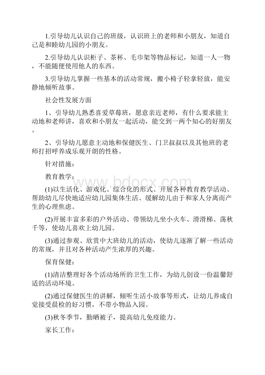 幼儿园保育员工作计划与幼儿园保育员个人工作计划合集.docx_第3页