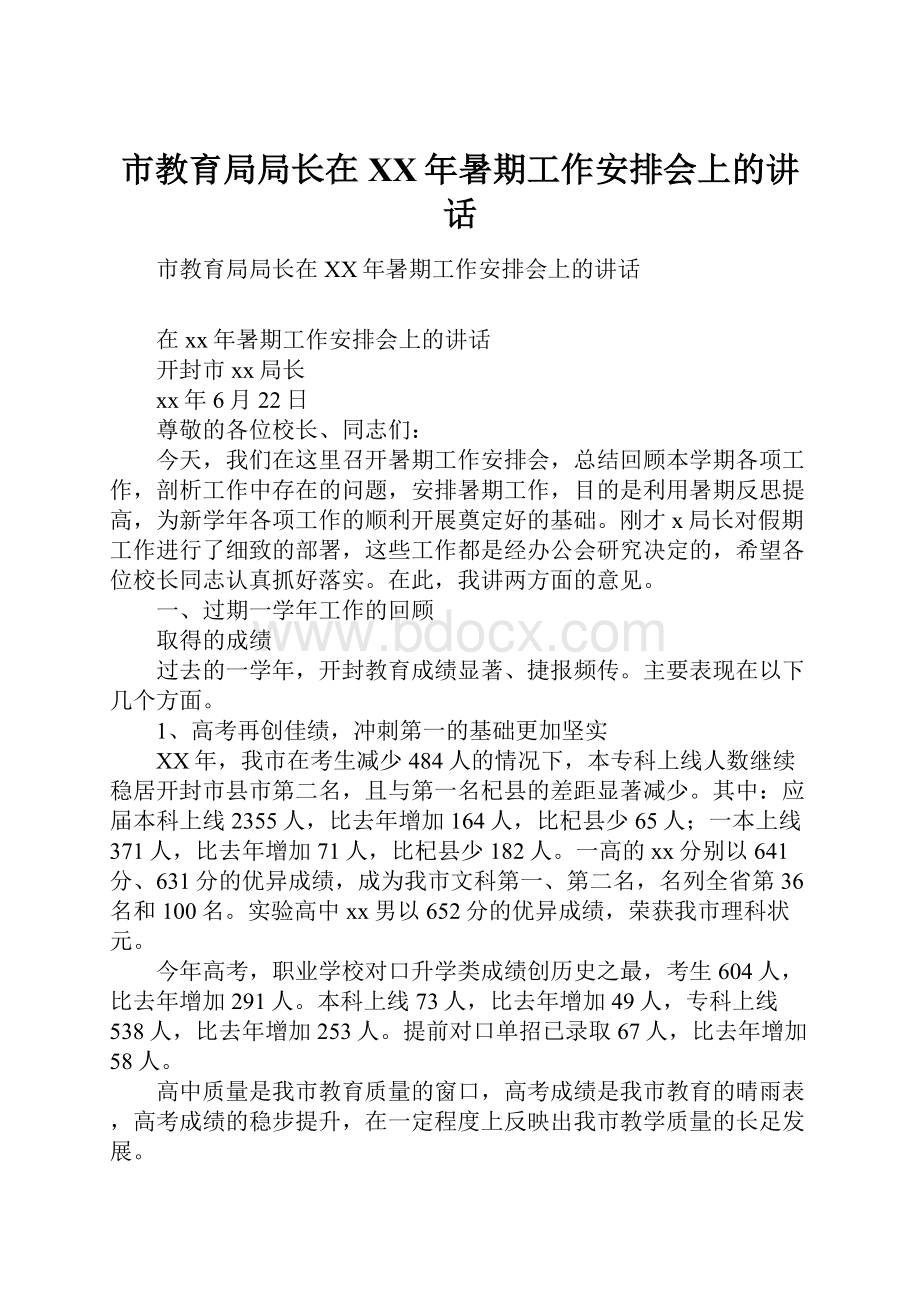 市教育局局长在XX年暑期工作安排会上的讲话.docx_第1页